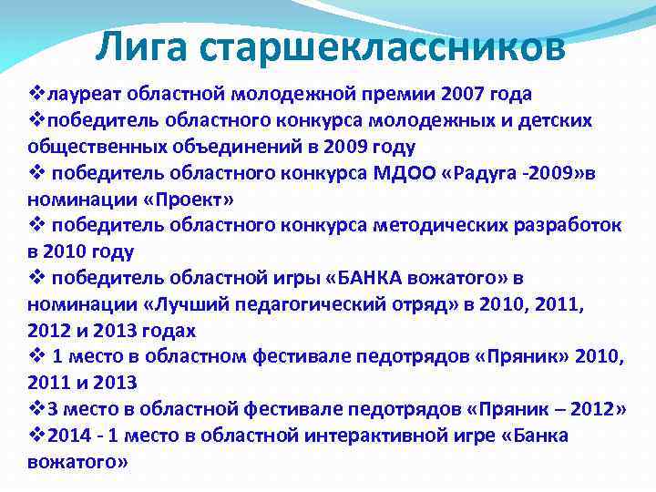 Лига старшеклассников vлауреат областной молодежной премии 2007 года vпобедитель областного конкурса молодежных и детских