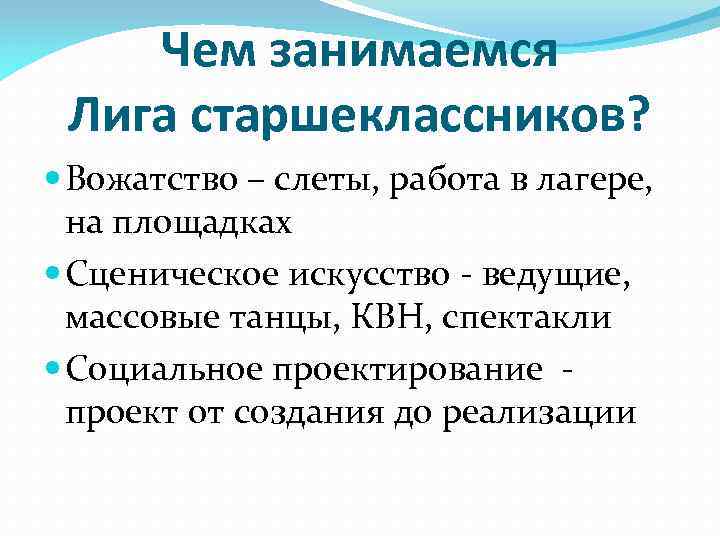 Чем занимаемся Лига старшеклассников? Вожатство – слеты, работа в лагере, на площадках Сценическое искусство