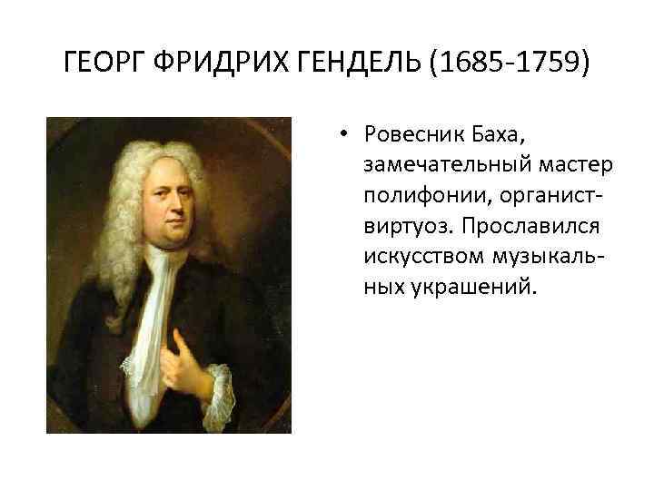 Вивальди самые известные. Георг Гендель композиторы эпохи Барокко. Георг Гендель (1685 –1759). Бах Гендель Вивальди. Современники Баха композиторы.