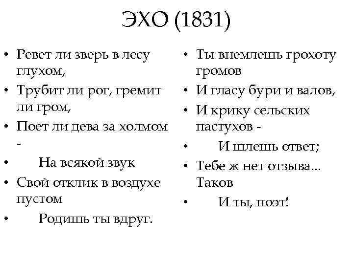 Тема поэзии эхо. Эхо 1831. Эхо 1831 Пушкин. Ревет ли зверь в лесу глухом трубит ли Рог гремит ли Гром. Ревет ли зверь в лесу глухом трубит.