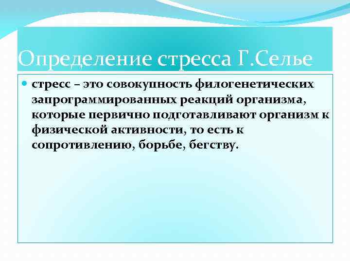 Определение стресса Г. Селье стресс – это совокупность филогенетических запрограммированных реакций организма, которые первично