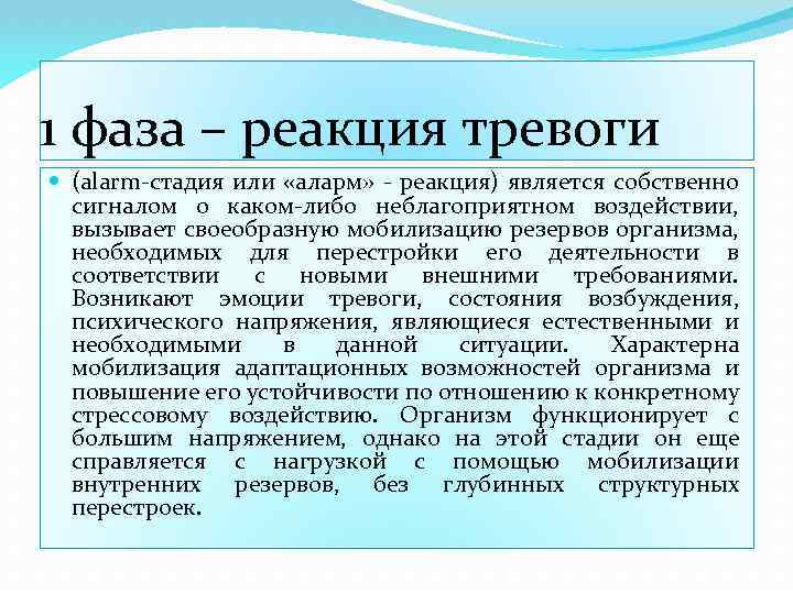 1 фаза – реакция тревоги (alarm-стадия или «аларм» - реакция) является собственно сигналом о