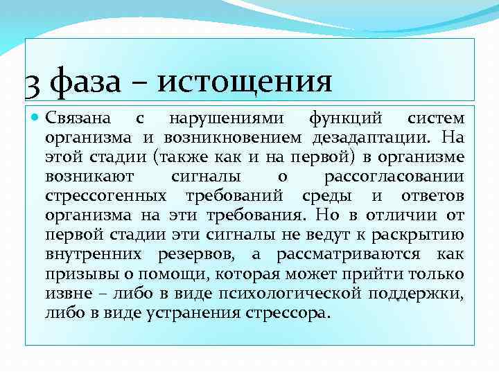 3 фаза – истощения Связана с нарушениями функций систем организма и возникновением дезадаптации. На