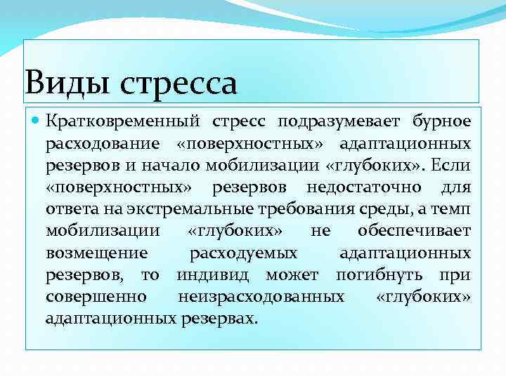 Виды стресса Кратковременный стресс подразумевает бурное расходование «поверхностных» адаптационных резервов и начало мобилизации «глубоких»