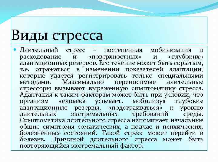 Виды стресса Длительный стресс – постепенная мобилизация и расходование и «поверхностных» и «глубоких» адаптационных