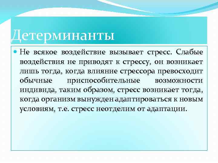 Детерминанты Не всякое воздействие вызывает стресс. Слабые воздействия не приводят к стрессу, он возникает