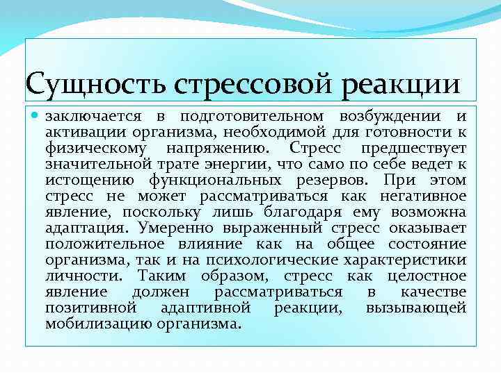 Сущность стрессовой реакции заключается в подготовительном возбуждении и активации организма, необходимой для готовности к