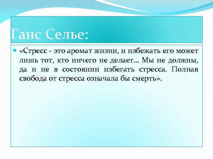 Ганс Селье: «Стресс - это аромат жизни, и избежать его может лишь тот, кто