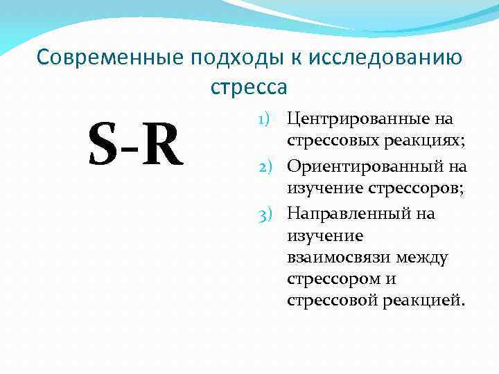 Современные подходы к исследованию стресса S-R 1) Центрированные на стрессовых реакциях; 2) Ориентированный на