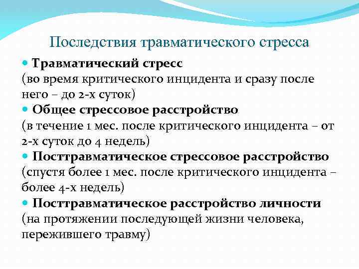 Последствия травматического стресса Травматический стресс (во время критического инцидента и сразу после него –