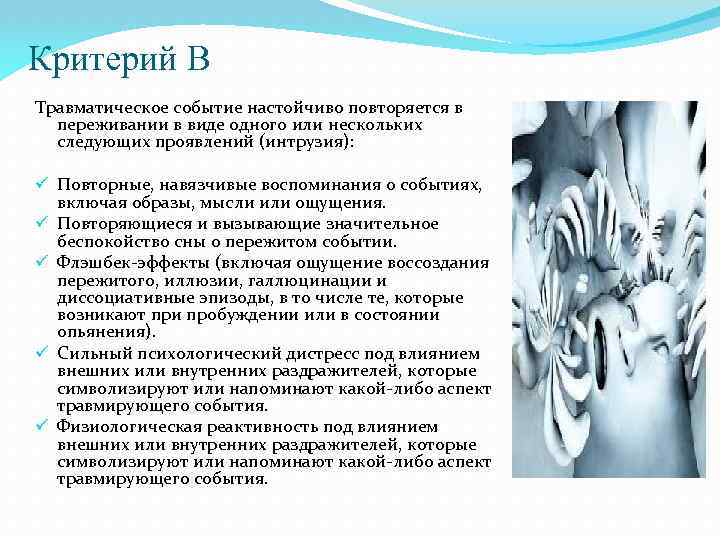 Критерий В Травматическое событие настойчиво повторяется в переживании в виде одного или нескольких следующих