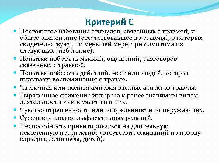 Критерий С Постоянное избегание стимулов, связанных с травмой, и общее оцепенение (отсутствовавшее до травмы),