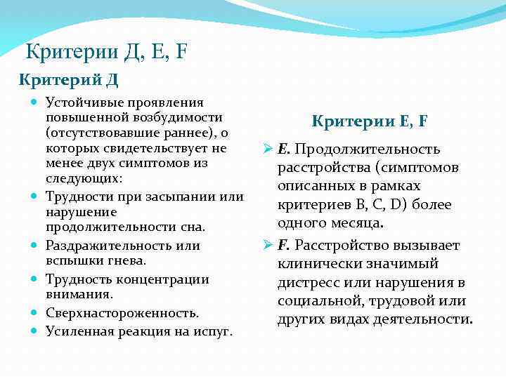 Критерии Д, Е, F Критерий Д Устойчивые проявления повышенной возбудимости (отсутствовавшие раннее), о которых