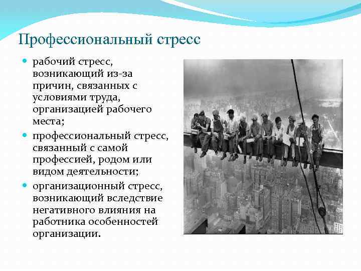 Профессиональный стресс рабочий стресс, возникающий из-за причин, связанных с условиями труда, организацией рабочего места;