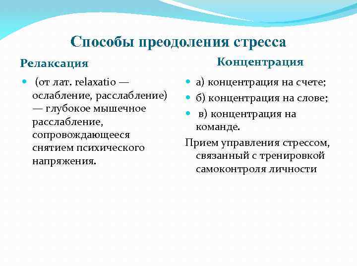 Способы преодоления стресса Релаксация (от лат. relaxatio — ослабление, расслабление) — глубокое мышечное расслабление,