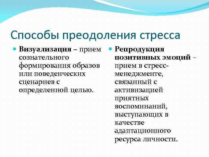 Стресс и пути его преодоления. Способы преодоления стресса.