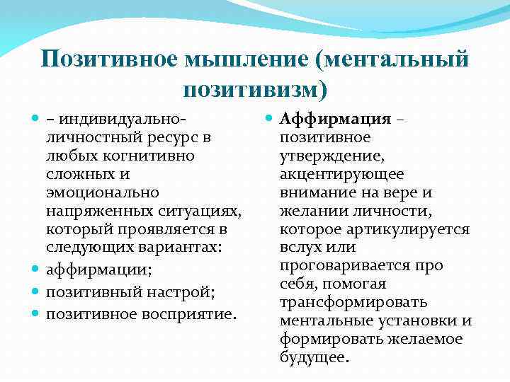 Позитивное мышление (ментальный позитивизм) – индивидуальноличностный ресурс в любых когнитивно сложных и эмоционально напряженных