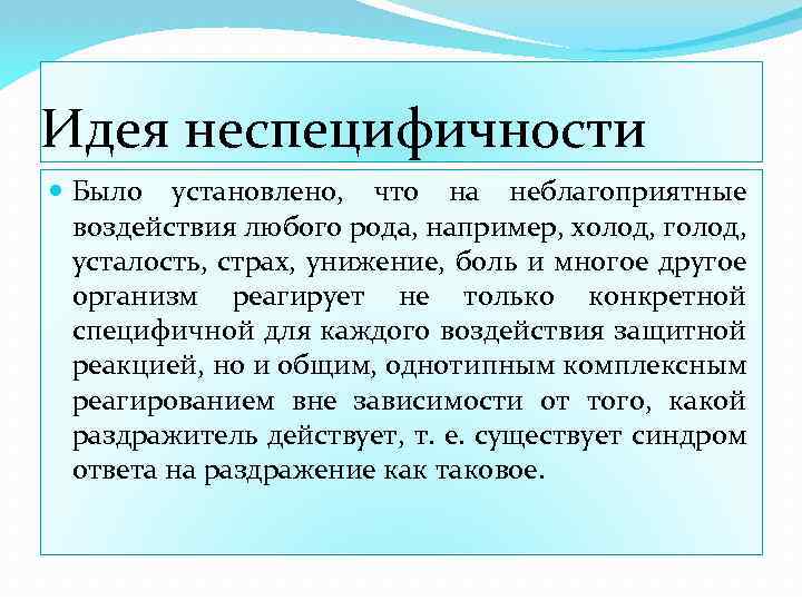 Идея неспецифичности Было установлено, что на неблагоприятные воздействия любого рода, например, холод, голод, усталость,