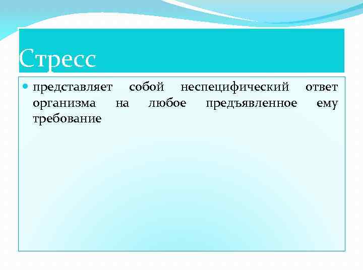 Стресс представляет собой неспецифический ответ организма на любое предъявленное ему требование 