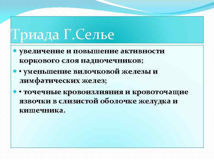 Триада Г. Селье увеличение и повышение активности коркового слоя надпочечников; • уменьшение вилочковой железы