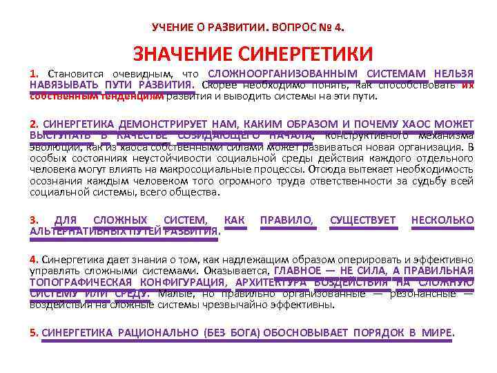 УЧЕНИЕ О РАЗВИТИИ. ВОПРОС № 4. ЗНАЧЕНИЕ СИНЕРГЕТИКИ 1. Становится очевидным, что СЛОЖНООРГАНИЗОВАННЫМ СИСТЕМАМ