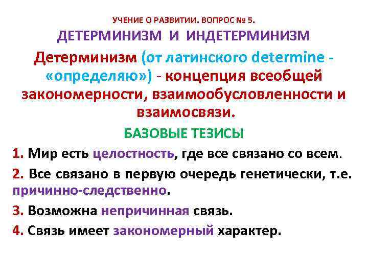 УЧЕНИЕ О РАЗВИТИИ. ВОПРОС № 5. ДЕТЕРМИНИЗМ И ИНДЕТЕРМИНИЗМ Детерминизм (от латинского determine -