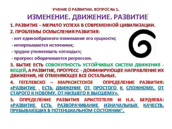 УЧЕНИЕ О РАЗВИТИИ. ВОПРОС № 1. ИЗМЕНЕНИЕ. ДВИЖЕНИЕ. РАЗВИТИЕ 1. РАЗВИТИЕ – МЕРИЛО УСПЕХА