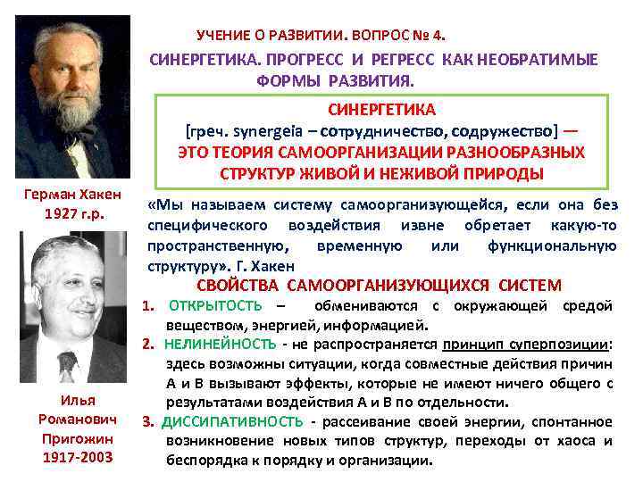 УЧЕНИЕ О РАЗВИТИИ. ВОПРОС № 4. СИНЕРГЕТИКА. ПРОГРЕСС И РЕГРЕСС КАК НЕОБРАТИМЫЕ ФОРМЫ РАЗВИТИЯ.