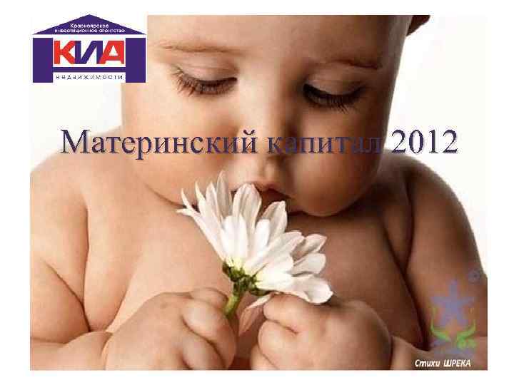 Материнский капитал 2012 