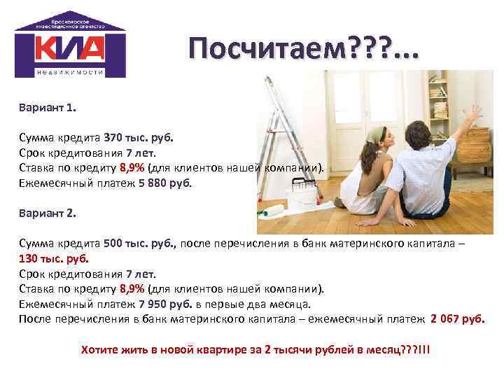 Посчитаем? ? ? . . . Вариант 1. Сумма кредита 370 тыс. руб. Срок