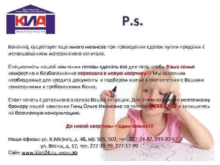 P. s. Конечно, существует еще много нюансов при проведении сделок купли-продажи с использованием материнского