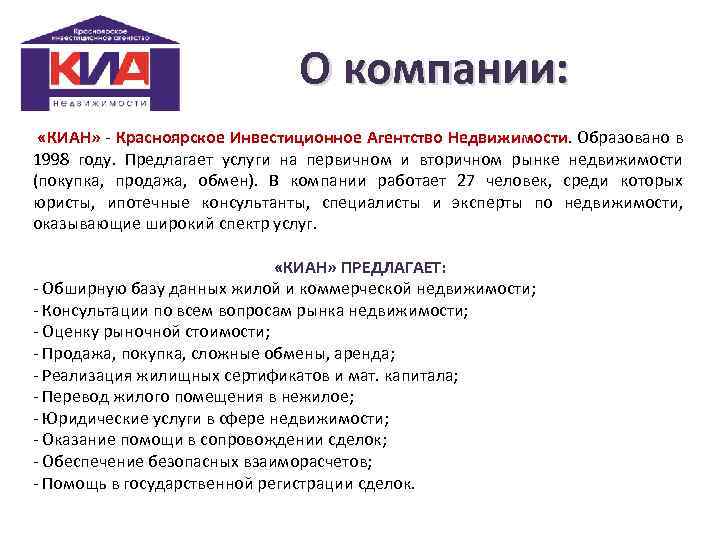 О компании: «КИАН» - Красноярское Инвестиционное Агентство Недвижимости. Образовано в 1998 году. Предлагает услуги