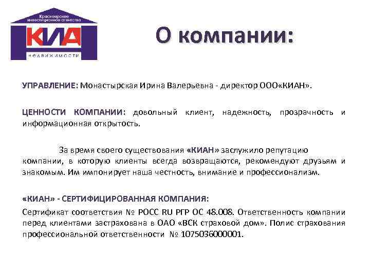 О компании: УПРАВЛЕНИЕ: Монастырская Ирина Валерьевна - директор ООО «КИАН» . ЦЕННОСТИ КОМПАНИИ: довольный