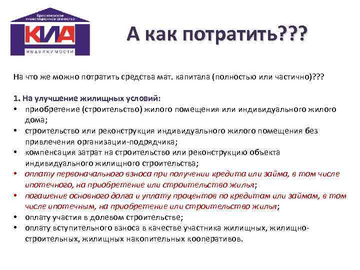 А как потратить? ? ? На что же можно потратить средства мат. капитала (полностью