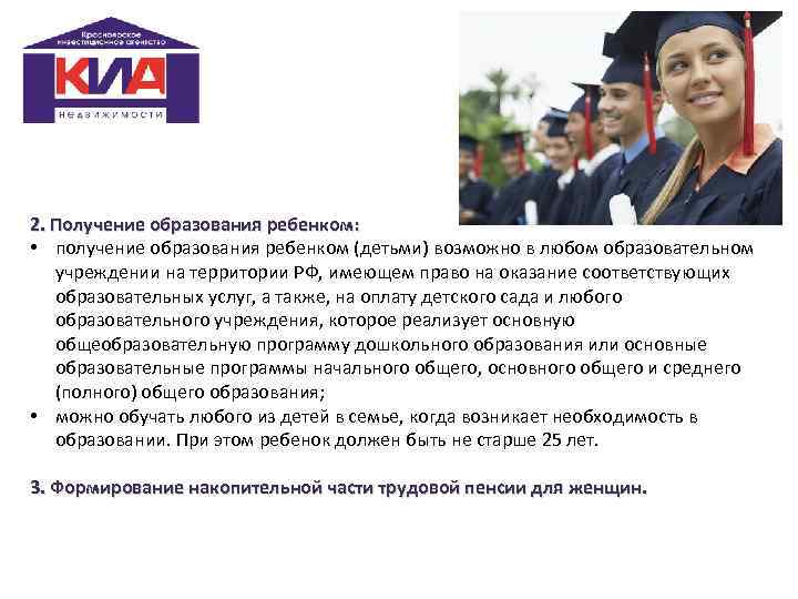 2. Получение образования ребенком: • получение образования ребенком (детьми) возможно в любом образовательном учреждении