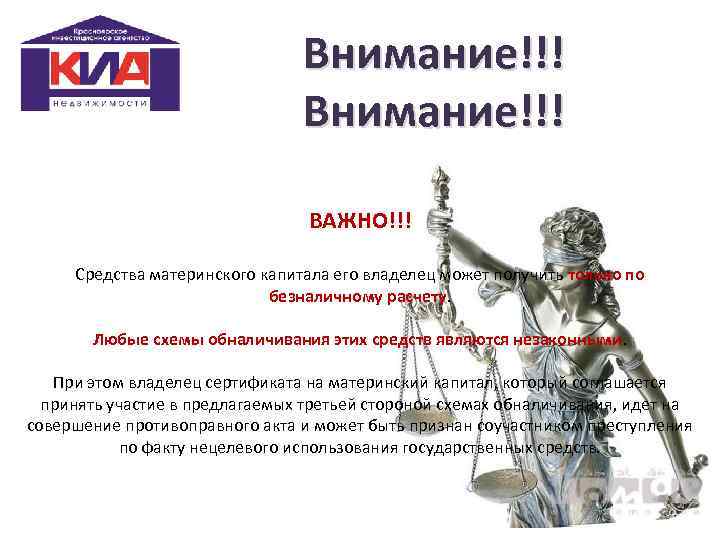 Внимание!!! ВАЖНО!!! Средства материнского капитала его владелец может получить только по безналичному расчету. Любые