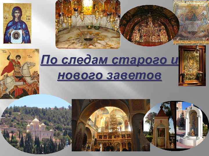По следам старого и нового заветов 