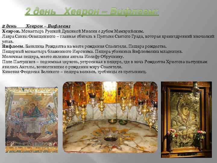 2 день Хеврон – Вифлеем: 2 день Хеврон – Вифлеем: Хеврон. Монастырь Русской Духовной