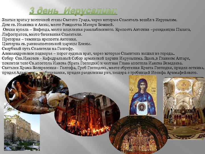 3 день Иерусалим: Златые врата у восточной стены Святого Града, через которые Спаситель вошёл