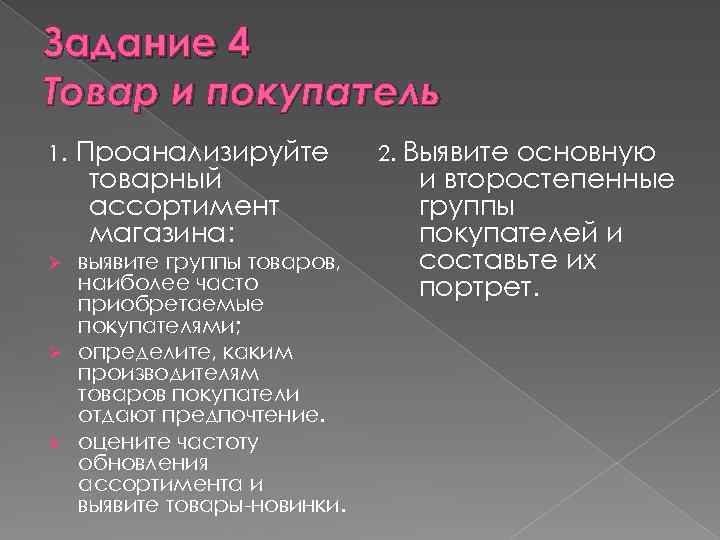 Задание 4 Товар и покупатель 1. Проанализируйте товарный ассортимент магазина: выявите группы товаров, наиболее