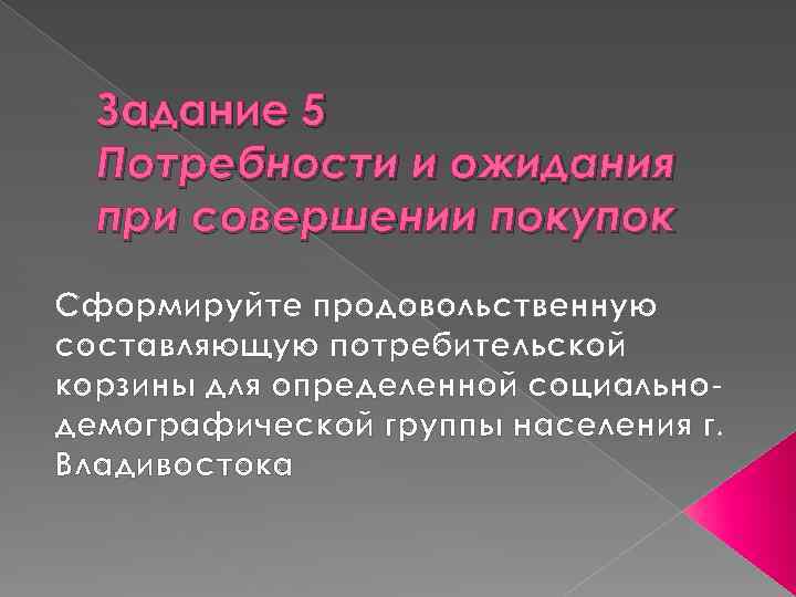 Задание 5 Потребности и ожидания при совершении покупок Сформируйте продовольственную составляющую потребительской корзины для