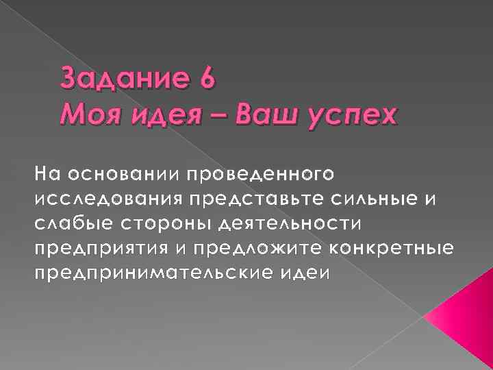 Задание 6 Моя идея – Ваш успех На основании проведенного исследования представьте сильные и