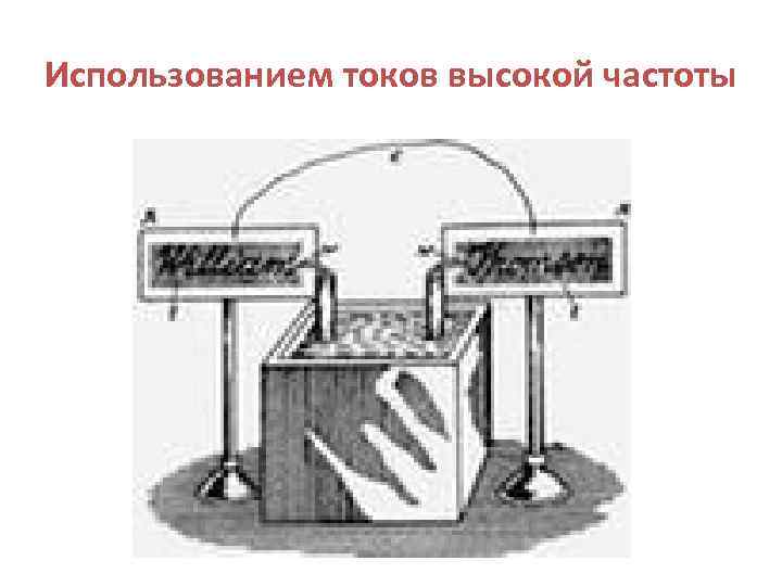 Использованием токов высокой частоты 