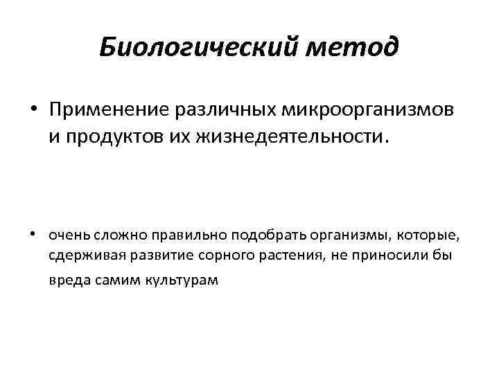 Биологический метод • Применение различных микроорганизмов и продуктов их жизнедеятельности. • очень сложно правильно