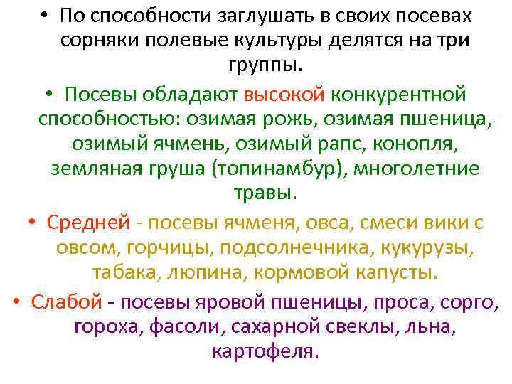  • По способности заглушать в своих посевах сорняки полевые культуры делятся на три