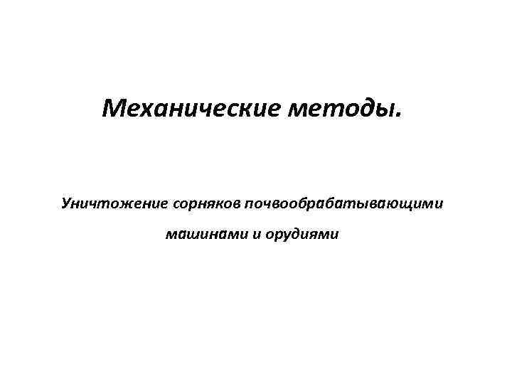 Механические методы. Уничтожение сорняков почвообрабатывающими машинами и орудиями 