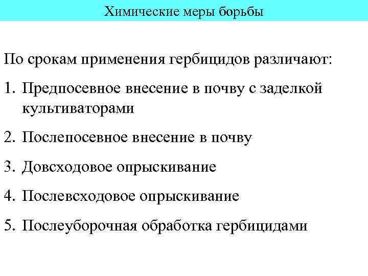 Химические меры борьбы По срокам применения гербицидов различают: 1. Предпосевное внесение в почву с