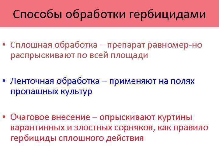 Способы обработки гербицидами • Сплошная обработка – препарат равномер но распрыскивают по всей площади