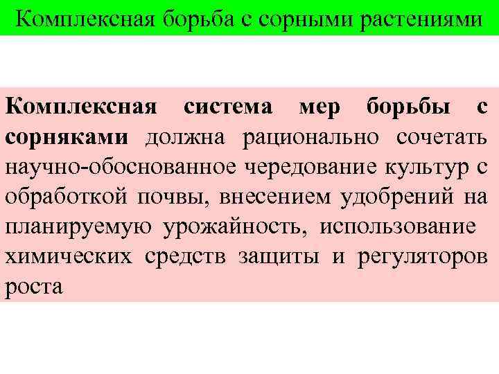 Комплексная борьба с сорными растениями Комплексная система мер борьбы с сорняками должна рационально сочетать