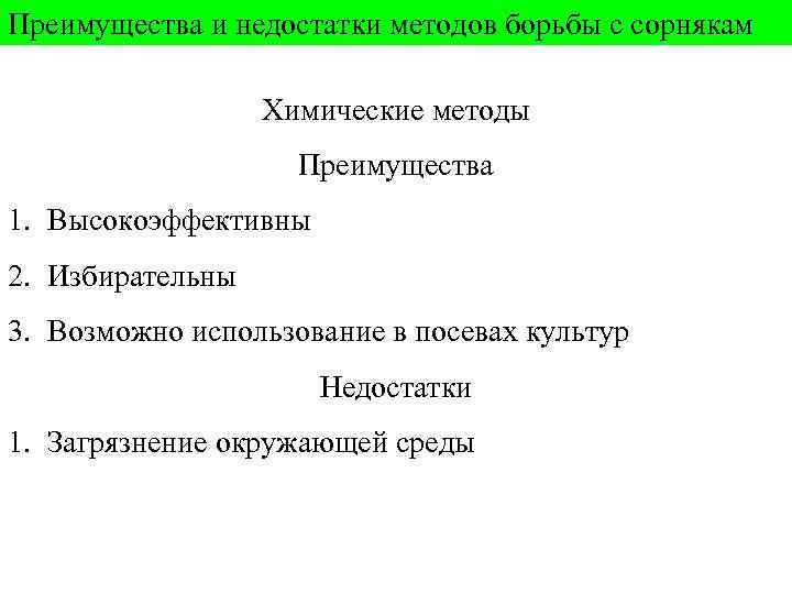 Преимущества и недостатки методов борьбы с сорнякам Химические методы Преимущества 1. Высокоэффективны 2. Избирательны